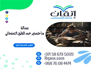 حمل رسالة ماجستير عن القلق الامتحاني مجاناً