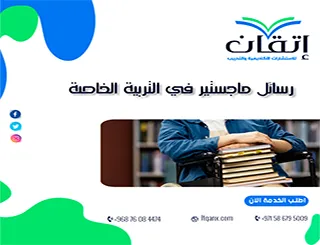 حمل رسائل ماجستير في التربية الخاصة pdf