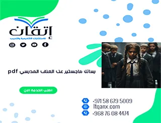 رسائل ماجستير عن العنف المدرسي pdf
