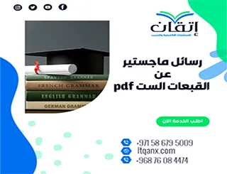 حمل رسائل ماجستير عن القبعات الست pdf
