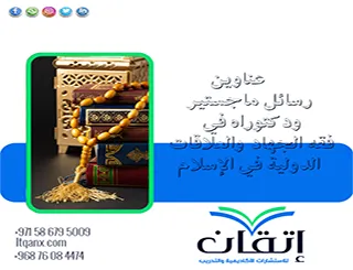 مجموعة فريدة من نوعها لعناوين رسائل ماجستير ودكتوراه في فقه الجهاد والعلاقات الدولية في الإسلام