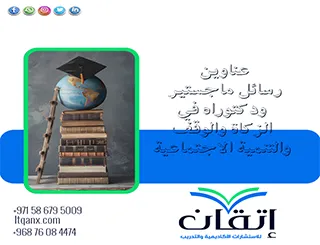 عناوين رسائل ماجستير ودكتوراه في الزكاة والوقف والتنمية الاجتماعية