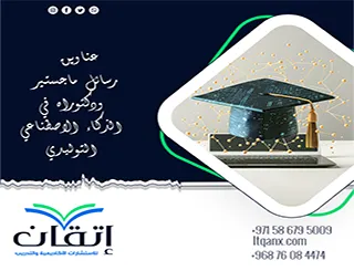 فرصة ذهبية لاكتشاف أفضل عناوين رسائل ماجستير ودكتوراه في الذكاء الاصطناعي التوليدي
