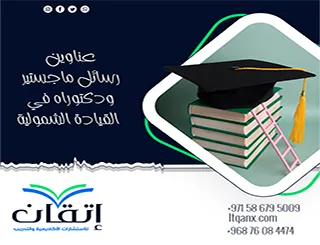 إليك أفضل عناوين رسائل ماجستير ودكتوراه في القيادة الشمولية