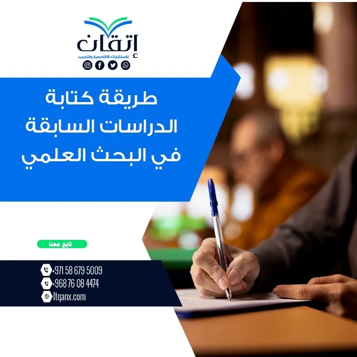 طريقة كتابة الدراسات السابقة في البحث العلمي | دليل الباحث