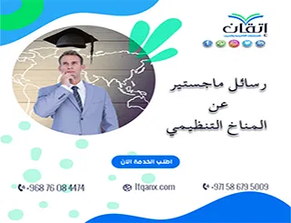احصل على رسائل ماجستير عن المناخ التنظيمي مجانًا
