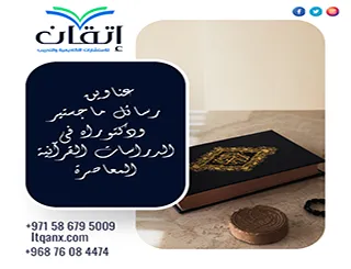 أحدث عناوين رسائل ماجستير ودكتوراه في الدراسات القرآنية المعاصرة