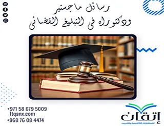 حصريًا عناوين حديثة لرسائل ماجستير ودكتوراه في التبليغ القضائي