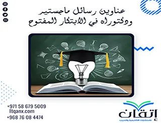 حصريًا أهم عناوين رسائل ماجستير ودكتوراه في الابتكار المفتوح