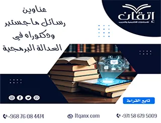 عناوين رسائل ماجستير ودكتوراه في العدالة البرمجية