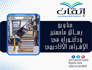 قائمة مميزة لأحدث عناوين رسائل ماجستير ودكتوراه في الإشراف الأكاديمي
