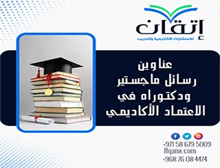 أهم عناوين رسائل ماجستير ودكتوراه في الاعتماد الأكاديمي