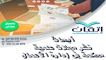 أبحاث نشر مجلات علمية محكمة في إدارة الأعمال