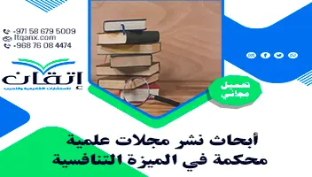 أبحاث نشر مجلات علمية محكمة في الميزة التنافسية