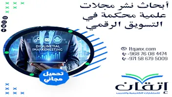 أبحاث نشر مجلات علمية محكمة في التسويق الرقمي