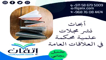 أبحاث نشر مجلات علمية محكمة في العلاقات العامة