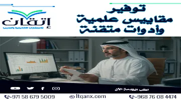 توفير مقاييس علمية وأدوات مقننة