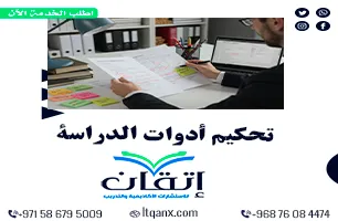 تحكيم أدوات الدراسة