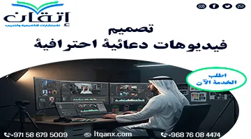 تصميم فيديوهات دعائية احترافية