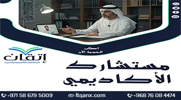 مستشارك الأكاديمي