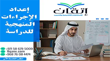 إعداد الاجراءات المنهجية للدراسة