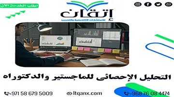 التحليل الاحصائي لرسائل الماجستير والدكتوراه