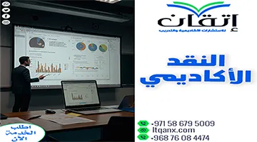 النقد الأكاديمي