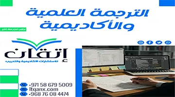 الترجمة العلمية والأكاديمية