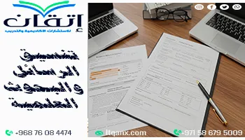 تنسيق الرسائل والبحوث العلمية