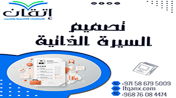 تصميم السيرة الذاتية