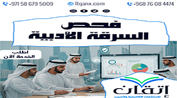 فحص السرقة الأدبية