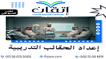 إعداد الحقائب التدريبية