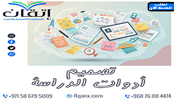 تصميم أدوات الدراسة