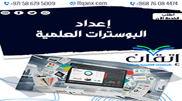 إعداد البوسترات العلمية