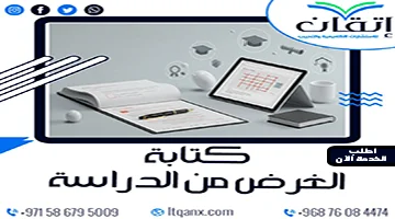 كتابة خطاب الغرض من الدراسة