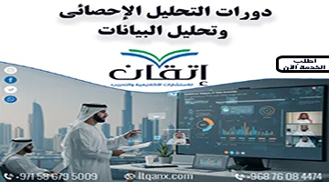 دورات التحليل الاحصائي وتحليل البيانات