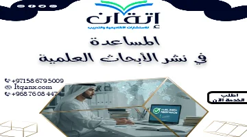 المساعدة في نشر الأبحاث العلمية