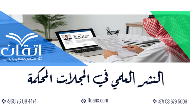 النشر العلمي في المجلات المحكمةISI