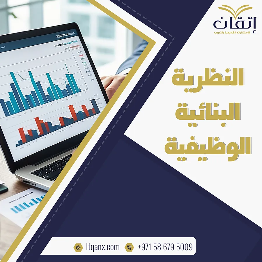 ماهي النظرية البنائية الوظيفية؟