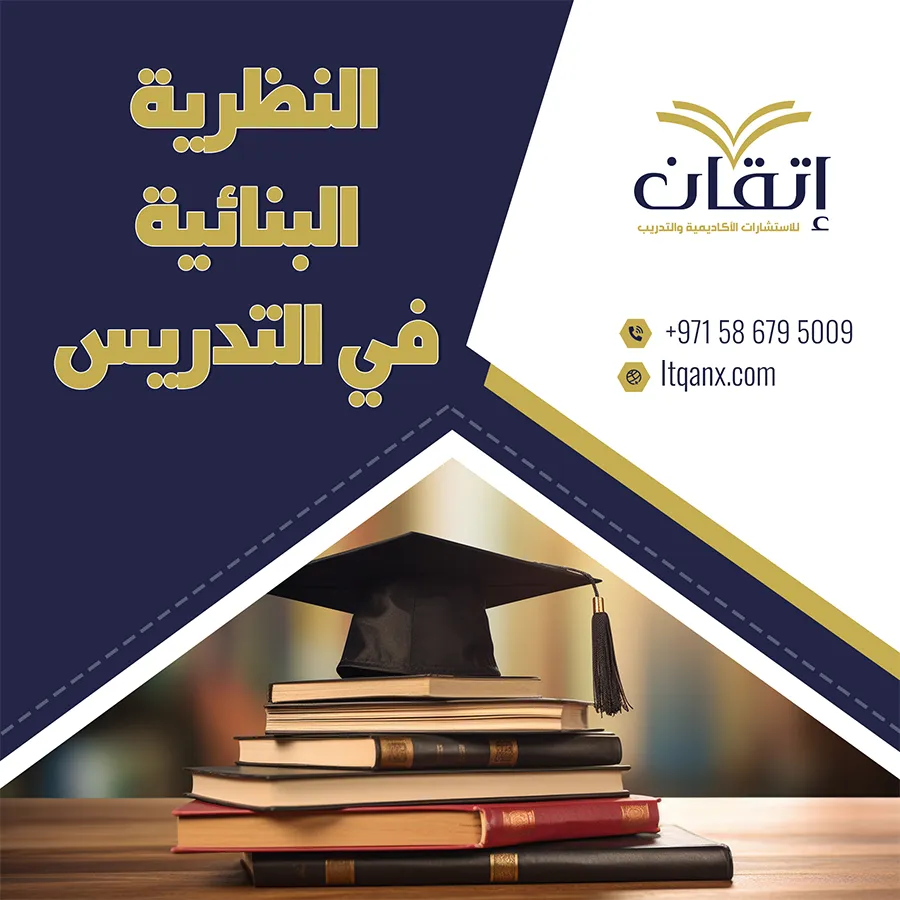 ماهي النظرية البنائية في التدريس؟