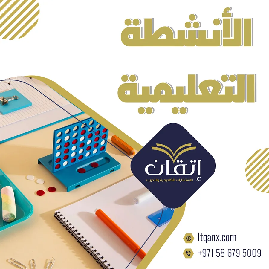 بحث قصير عن الأنشطة التعليمية