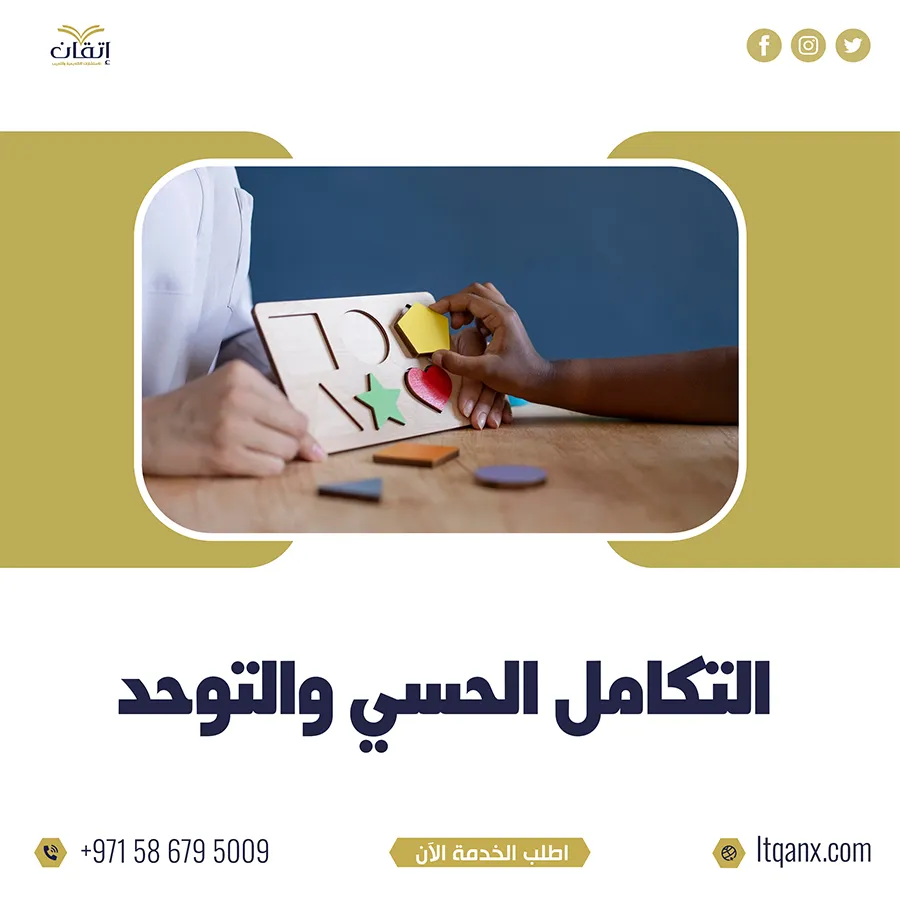 بحث قصير عن التكامل الحسي والتوحد