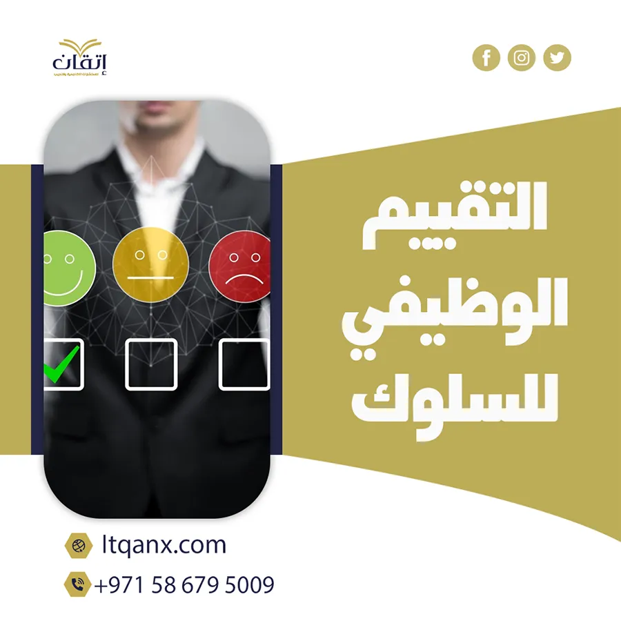 أهمية التقييم الوظيفي للسلوك