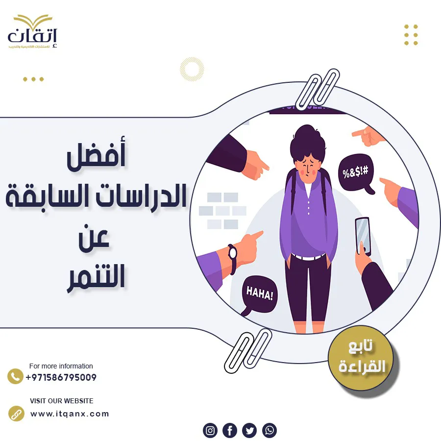 الدراسات السابقة عن التنمر… نافذة لفهم الظاهرة بعمق