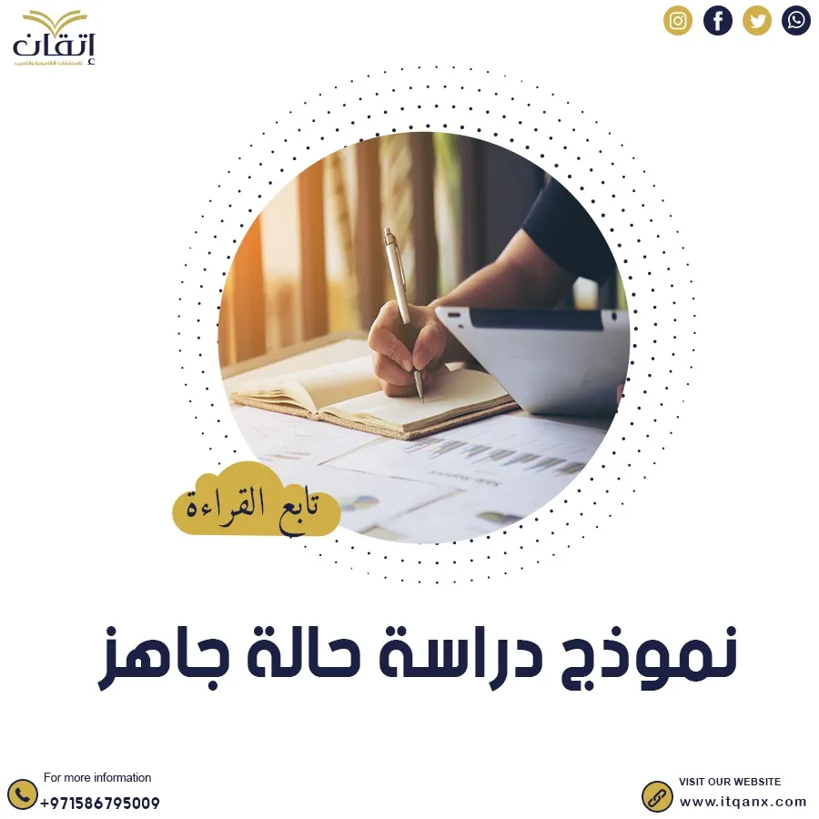 نموذج دراسة حالة جاهز: أداة فعالة لتحليل المشكلات البحثية