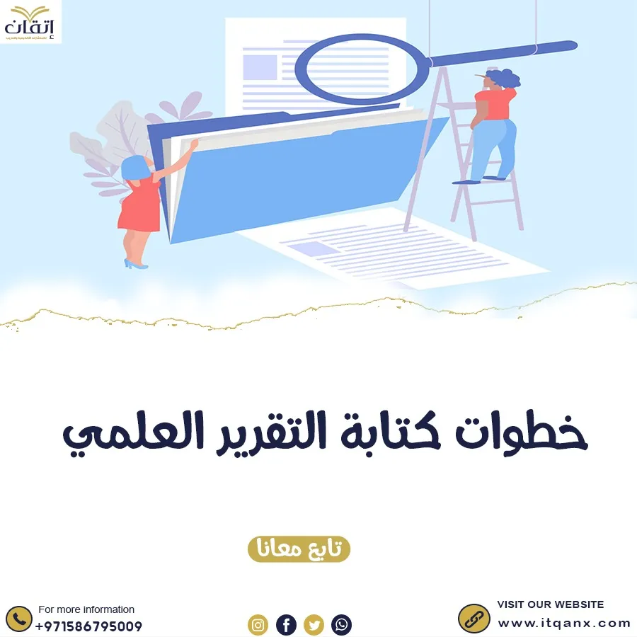 خطوات كتابة التقرير العلمي
