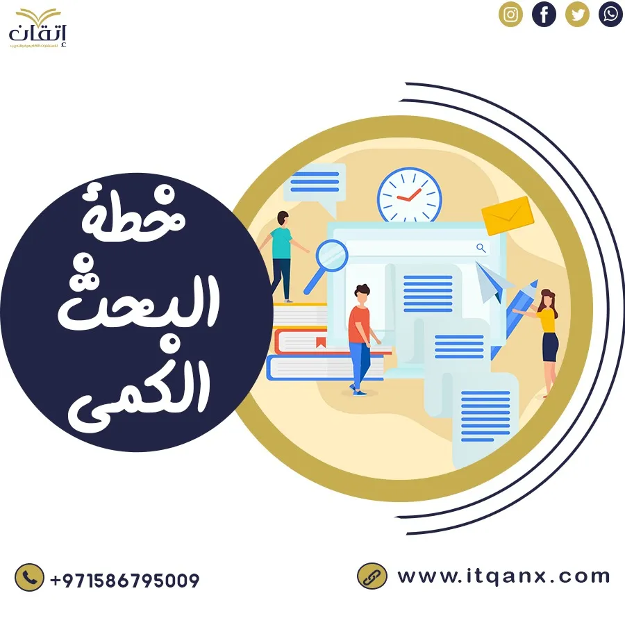 نموذج خطة البحث الكمي للباحثين مجانًا