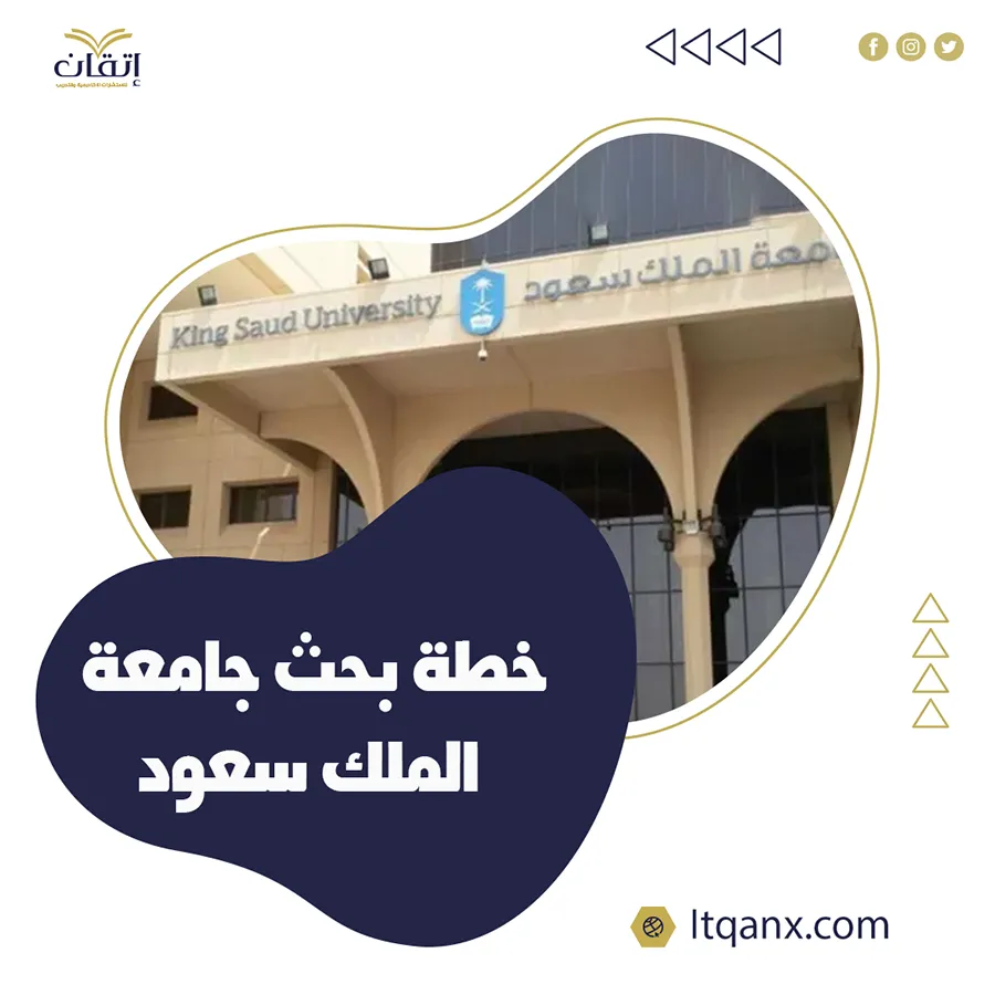 خطوات اعداد خطة بحث جامعة الملك سعود من إتقان