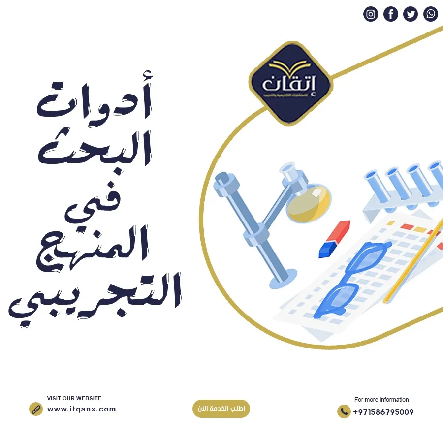 شرح مُفصل لـ أدوات البحث في المنهج التجريبي