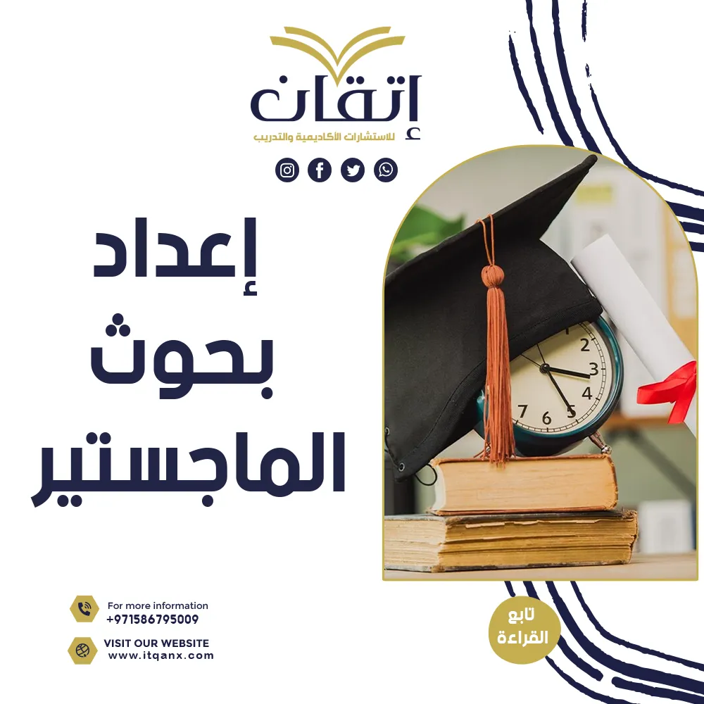 معلومات مهمة عن إعداد بحوث الماجستير